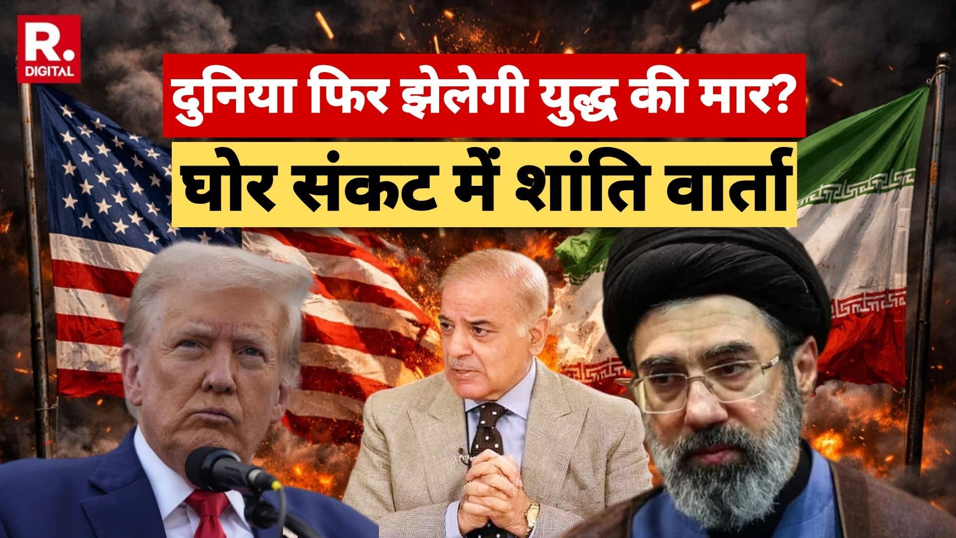 दुनिया फिर झेलेगी युद्ध की मार? वो दो शर्तें जिस पर फंस रहा पेंच... ईरान अड़ा तो ट्रंप ने दे दी खुली धमकी, कहा- वो जिंदा हैं, क्योंकि...