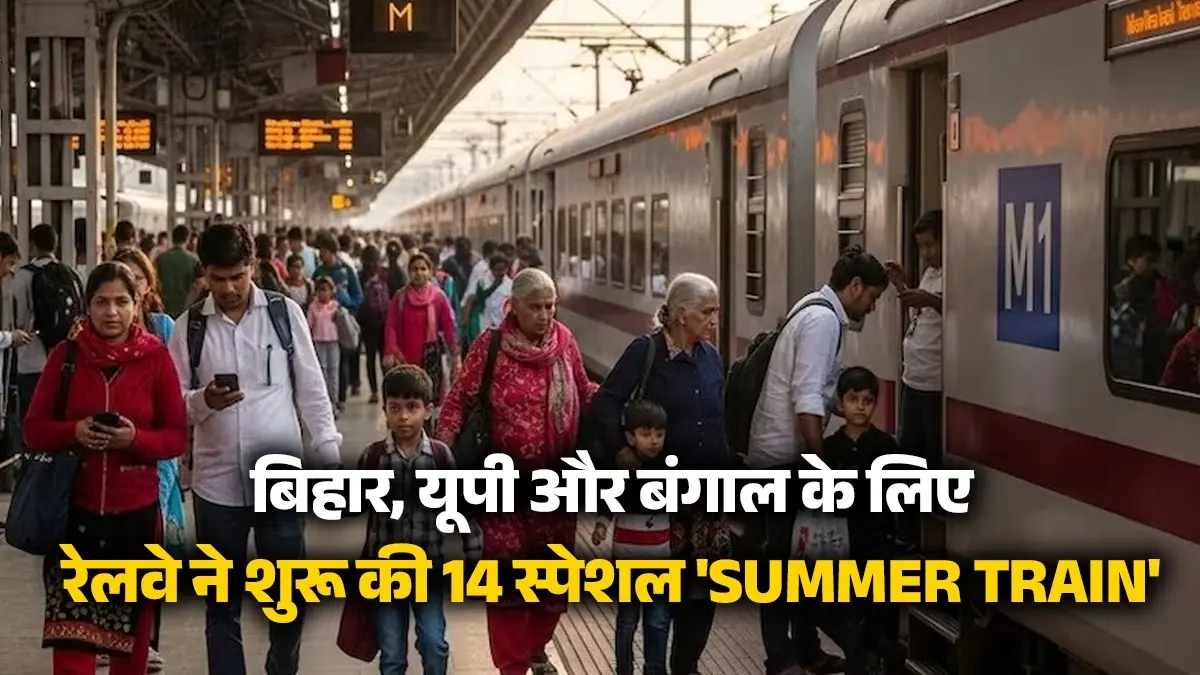 UP Bengal Bihar Summer Special Trains: गर्मी की छुट्टियों में सफर होगा आसान, बिहार, यूपी और बंगाल के लिए रेलवे ने शुरू कीं 14 स्पेशल ट्रेनें UP Bengal Bihar Summer Special Trains