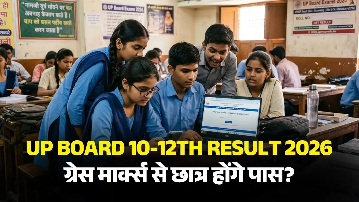 UP Board Result: रिजल्ट को लेकर घबराएं नहीं, जानें यूपी बोर्ड का 33% वाला फॉर्मूला और ग्रेस मार्क्स नियम, जिसके जरिए छात्र को कर देते हैं पास up-board-10th-12th-passing-marks-compartment-exam-grace-marks-info know all details how to check result online