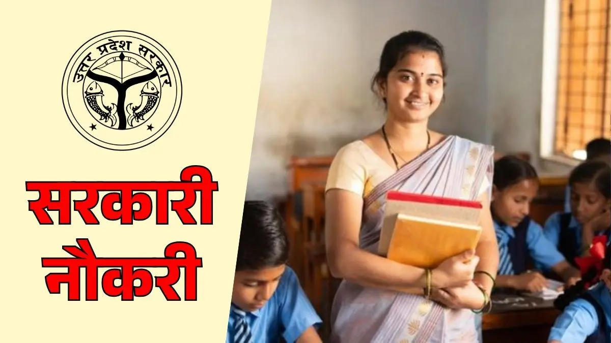 UP Govt Teacher Bharti 2026: यूपी में जल्द शुरू होगी 24 हजार से ज्यादा पदों पर शिक्षकों की भर्ती प्रक्रिया, जानें डिटेल UP Govt Teacher TGT PGT Bharti 2026