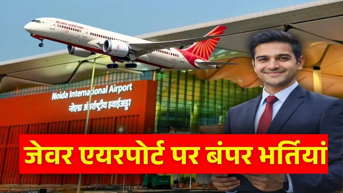 UP Jobs: 10वीं-12वीं पास के लिए जेवर एयरपोर्ट पर नौकरी करने का मौका, निकली बंपर भर्तियां, जानें सैलरी और आवेदन की पूरी प्रक्रिया UP Jewar Airport Jobs 2026