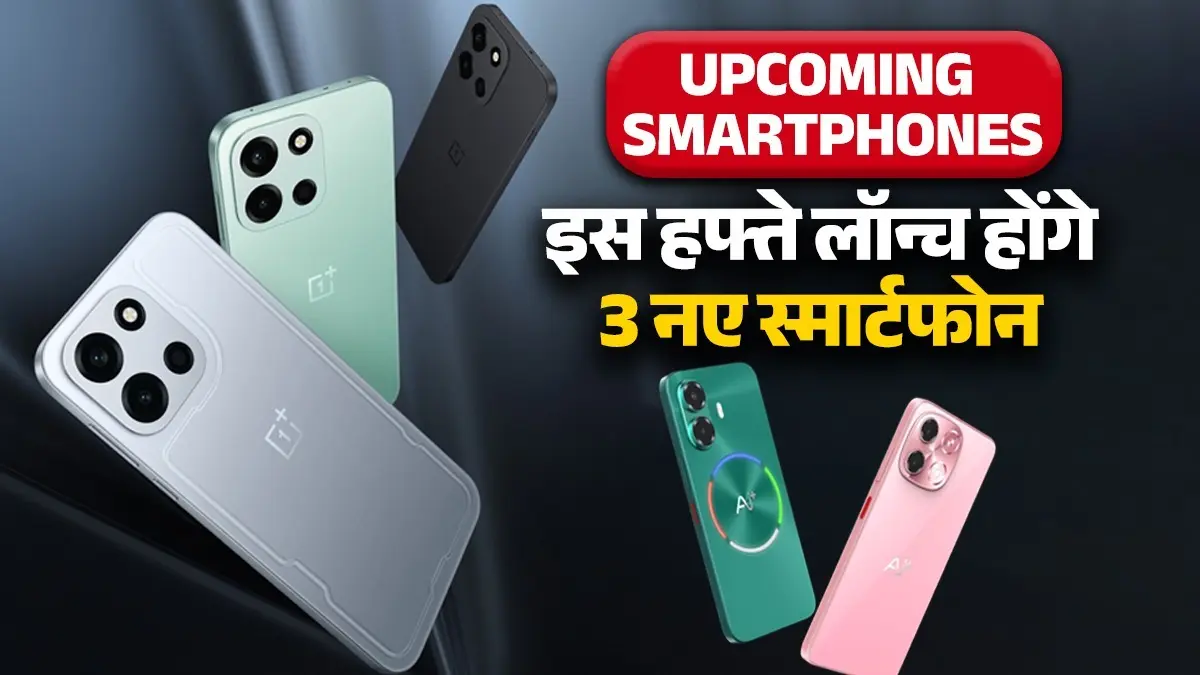 Upcoming SmartPhones This Week: इस हफ्ते लॉन्च होने जा रहे हैं ये 3 नए स्मार्टफोन, जानिए सभी के नाम और फीचर्स Upcoming SmartPhones