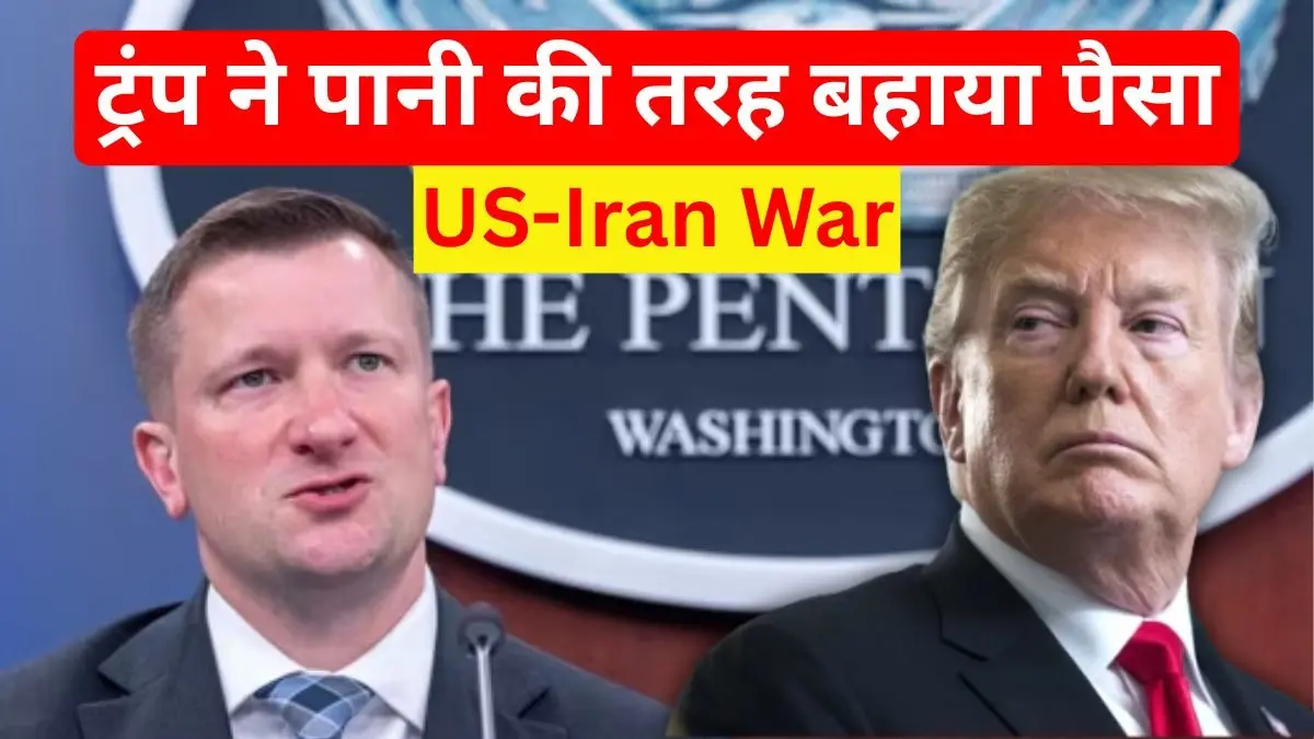 US-Iran War: 8 सप्ताह में अमेरिका ने फूंक डाले 25 अरब डॉलर, युद्ध के बाद मुश्किल में ट्रंप सरकार, पेंटागन के अधिकारी का बड़ा दावा US 8-week long war in Iran has cost $25 billion so far, says Pentagon official