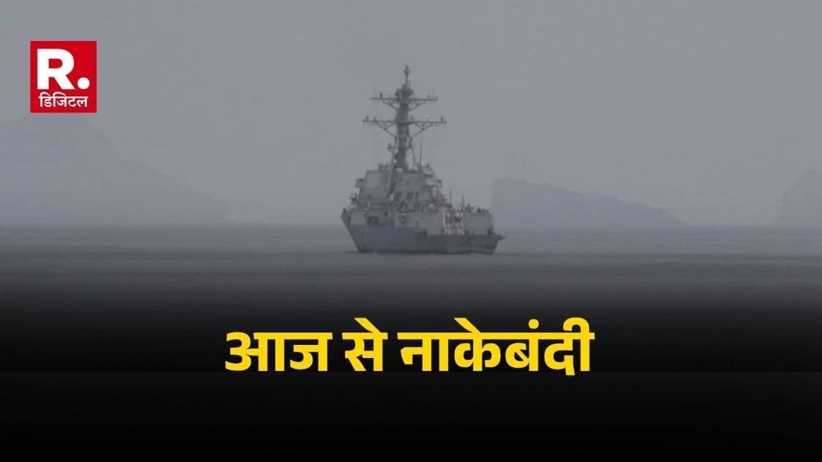 अमेरिकी सेंट्रल कमांड की घोषणा, आज से शुरू होगी ईरानी बंदरगाहों पर समुद्री नाकेबंदी