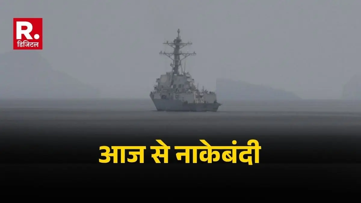अमेरिकी सेंट्रल कमांड की घोषणा, आज से शुरू होगी ईरानी बंदरगाहों पर समुद्री नाकेबंदी US Central Command announces maritime blockade of Iranian ports to begin today