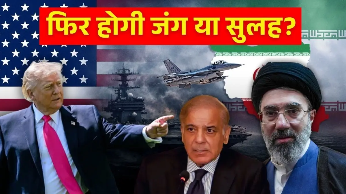 इस्लामाबाद वार्ता पर संकट के बादल... तो पाकिस्तान ने अपनी पीठ थपथपाने के लिए चली आखिरी चाल, कहा- सीजफायर 14 दिन बढ़ा दें, क्या करेंगे ट्रंप? US Iran Ceasefire Pakistan Second Talk