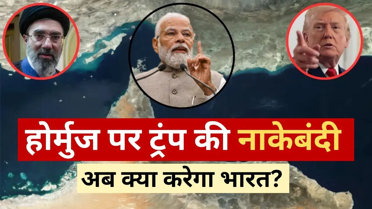 होर्मुज में नाकाबंदी, कोई जहाज वहां से नहीं गुजरेगा... अब कैसे आएगा तेल और गैस, क्या भारत के लिए मुश्किल खड़ी करने वाले हैं ट्रंप? US-Iran War