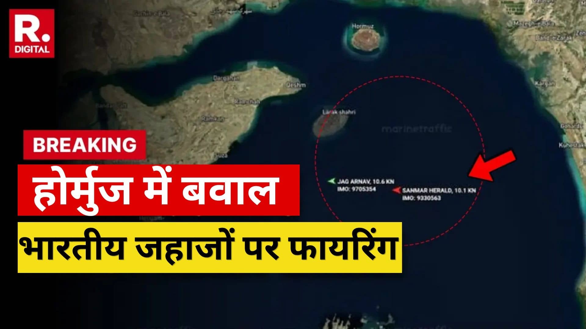 BIG BREAKING: होर्मुज में ईरान ने दो भारतीय जहाजों पर चलाईं ताबड़तोड़ गोलियां, 2 मिलियन बैरल इराकी तेल लेकर आ रहा था जहाज