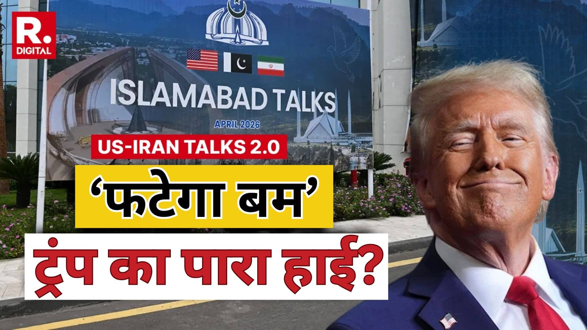 ईरान वार्ता में शामिल होने से कर रहा आनाकानी, तो सीजफायर खत्म होने से पहले ट्रंप का गुस्सा सातवें आसमान पर, कहा- उसके बाद फटेगा बम ही बम...