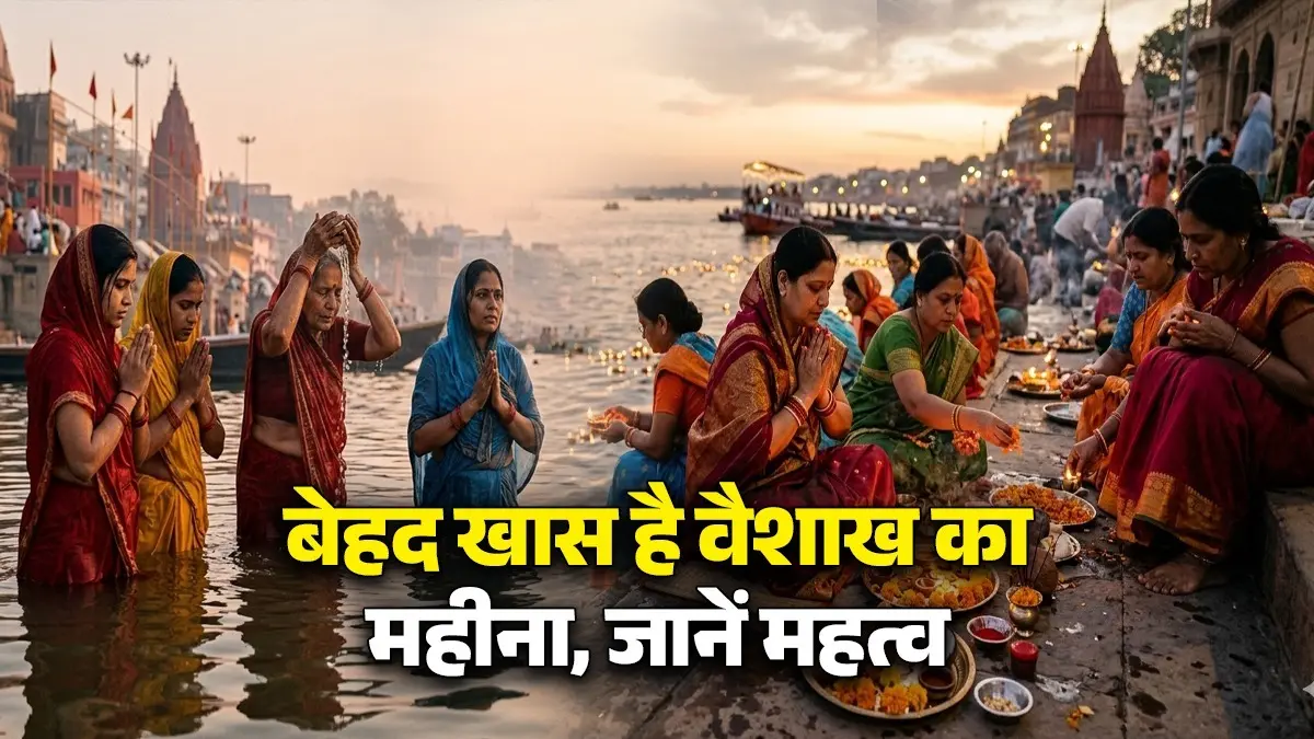Vaishakh Month Starts 2026: आज से शुरू हुआ वैशाख का महीना, जानें तीर्थ स्नान का क्या है महत्व और नियम Vaishakh Month Starts 2026