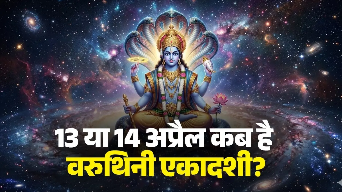 Varuthini Ekadashi 2026 Kab Hai: 13 या 14 अप्रैल कब है वरुथिनी एकादशी? जानें पूजा का शुभ मुहूर्त और विधि Varuthini Ekadashi 2026