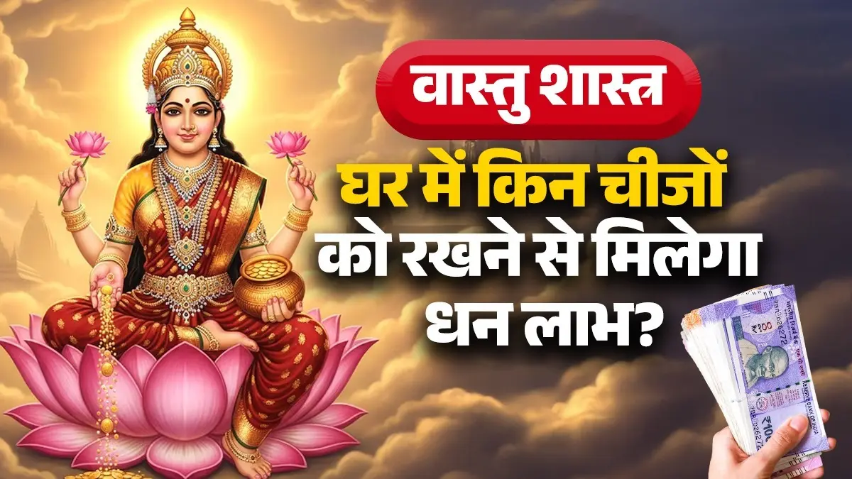 Vastu Tips For Money: घर में मौजूद ये 5 चीजें कभी नहीं आने देती दरिद्रता, नहीं होगी धन की कमी; जानें क्या कहता है वास्तु शास्त्र vastu tips to attract money and good luck maa Lakshmi blessings vastu niyam dosh upay