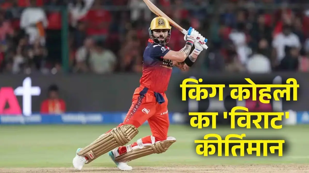 RCB vs GT: फिर ‘विराट’ अवतार में दिखे ‘कोहली’; रच दिया इतिहास, 19 साल में कोई नहीं बना पाया चौके-छक्कों का ऐसा रिकॉर्ड Virat Kohli Records