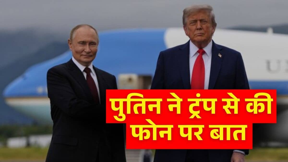 US-Russia: पुतिन और ट्रंप के बीच डेढ़ घंटे से ज्यादा देर तक हुई बातचीत, हमेशा लड़ने वाले दुश्मनों के बीच किस बात को लेकर पकी खिचड़ी?