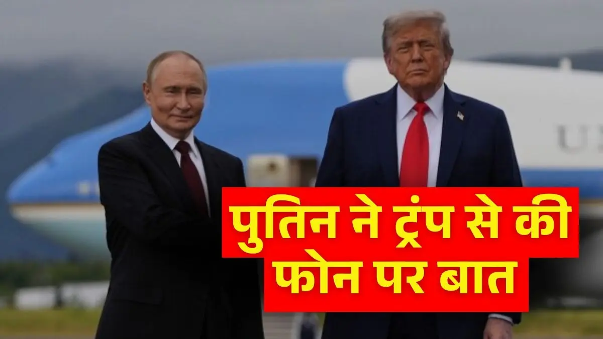 US-Russia: पुतिन और ट्रंप के बीच डेढ़ घंटे से ज्यादा देर तक हुई बातचीत, हमेशा लड़ने वाले दुश्मनों के बीच किस बात को लेकर पकी खिचड़ी? Vladimir Putin, Donald Trump hold over 90-minute phone call