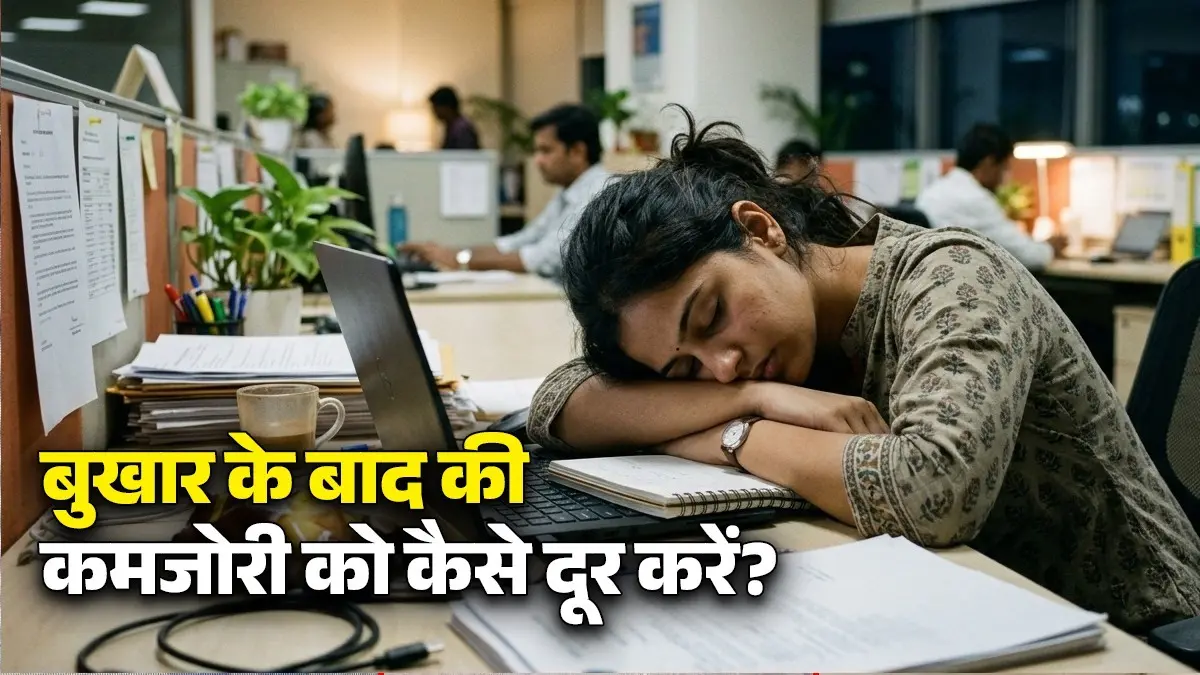 Weakness After Fever: बुखार के बाद क्यों रहती है सुस्ती? डाइटिशियन के इन 5 फूड्स से तुरंत मिलेगी ताकत Weakness After Fever