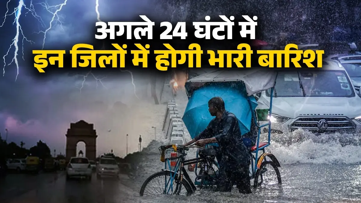 Weather: मौसम का यू-टर्न... दिल्ली, यूपी समेत अगले 24 घंटे में इन राज्यों में होगी जमकर बारिश; जानें अपने शहर का हाल Weather