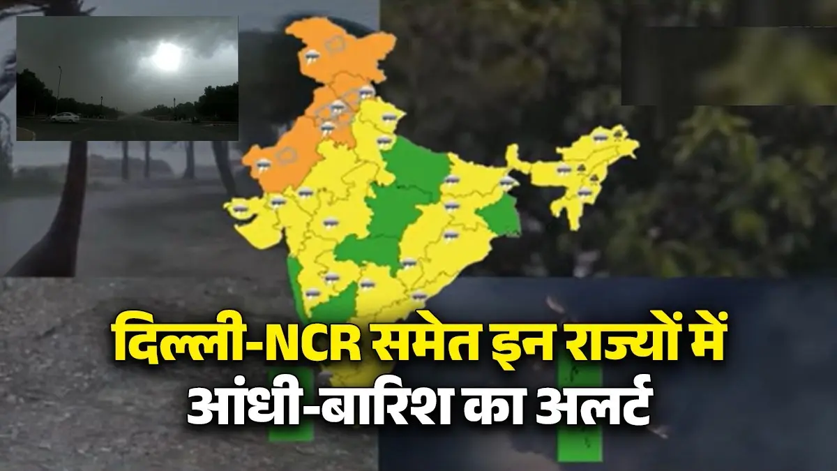 Weather Alert: दिल्ली-NCR में तेज हवाओं से मौसम बेहाल, यूपी सहित पड़ोसी राज्यों के लिए अलर्ट जारी Weather Alert