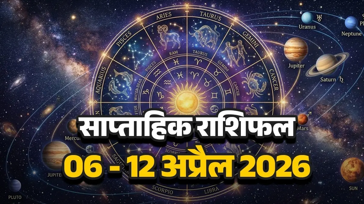 Weekly Horoscope 06 to 12 April 2026: इस सप्ताह इन 5 राशियों को मेहनत का मिलेगा फल, बनेंगे यात्रा के योग; पढ़ें साप्ताहिक राशिफल Weekly Horoscope 06 to 12 April 2026