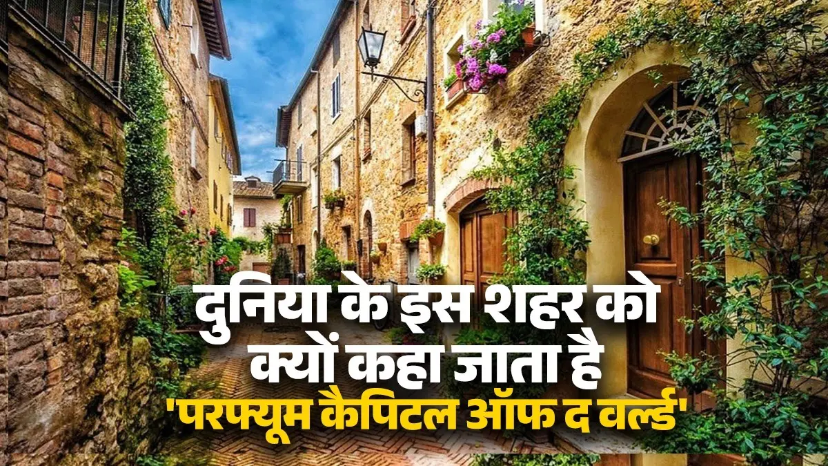 Perfume Capital: किस शहर को कहा जाता है 'परफ्यूम कैपिटल ऑफ द वर्ल्ड'? पूरी दुनिया में महकता है इस जगह का नाम, जानें क्या है वजह which-city-is-called-the-perfume-capital-of-the-world-know-why reason latest trend