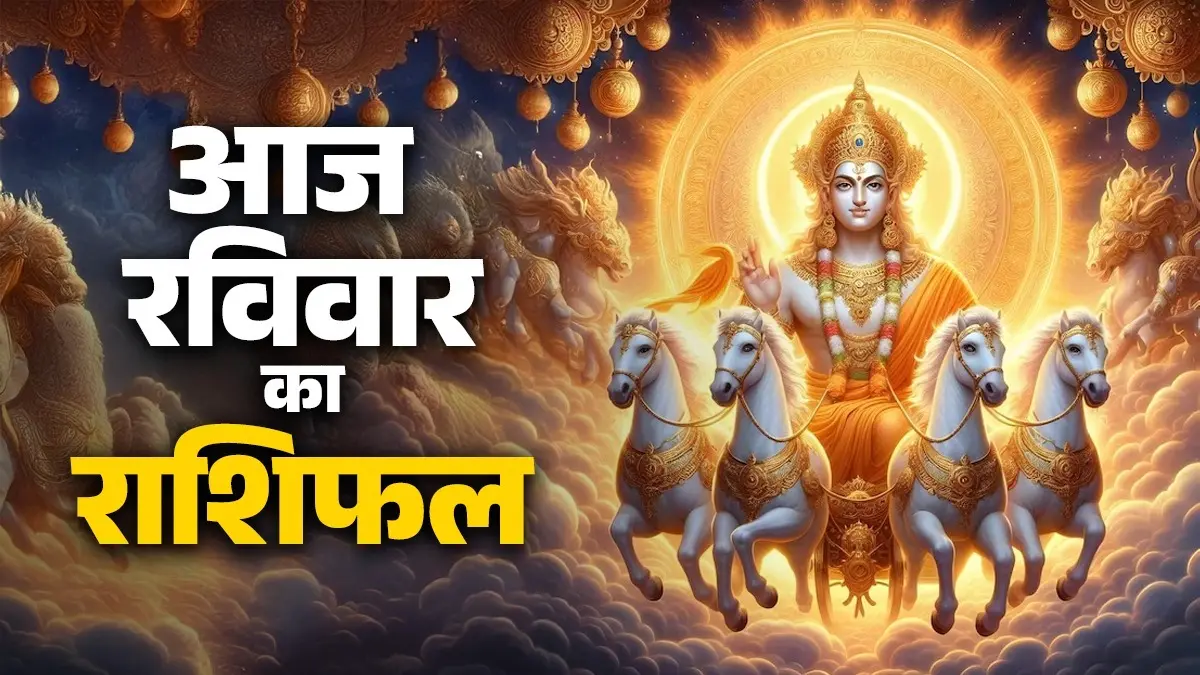Aaj Ka Rashifal 17 May 2026: आज रविवार के दिन इन 5 राशियों पर रहेगी सूर्यदेव की कृपा, मिलेगा आरोग्य का आशीर्वाद;पढ़ें दैनिक राशिफल Aaj Ka Rashifal 17 May 2026