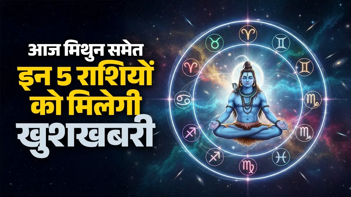 Aaj Ka Rashifal 18 May 2026: आज सोमवार के दिन मिथुन समेत इन 5 राशियों को मिलेगी खुशखबरी, व्यापार में होगा लाभ; जानें कैसा रहेगा आपका दिन Aaj Ka Rashifal 18 May 2026