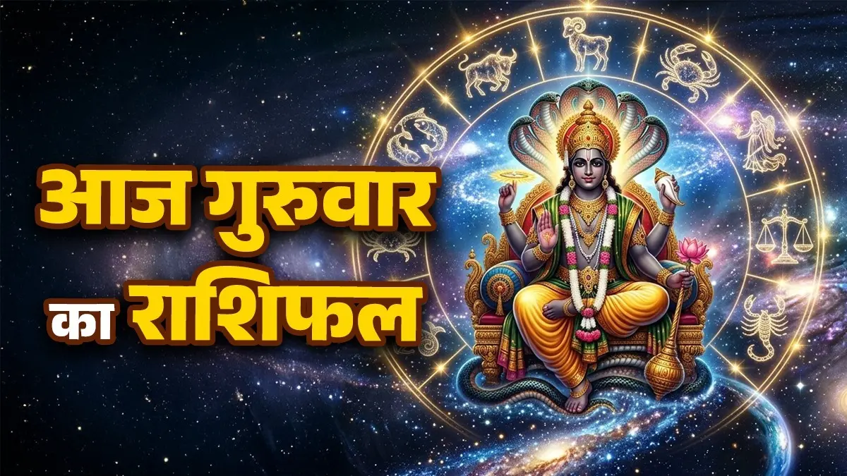 Aaj Ka Rashifal 21 May 2026: आज गुरुवार के दिन कर्क समेत इन 5 राशियों की आर्थिक स्थिति होगी मजबूत, जानें कैसा रहेगा आपका दिन Aaj Ka Rashifal 21 May 2026