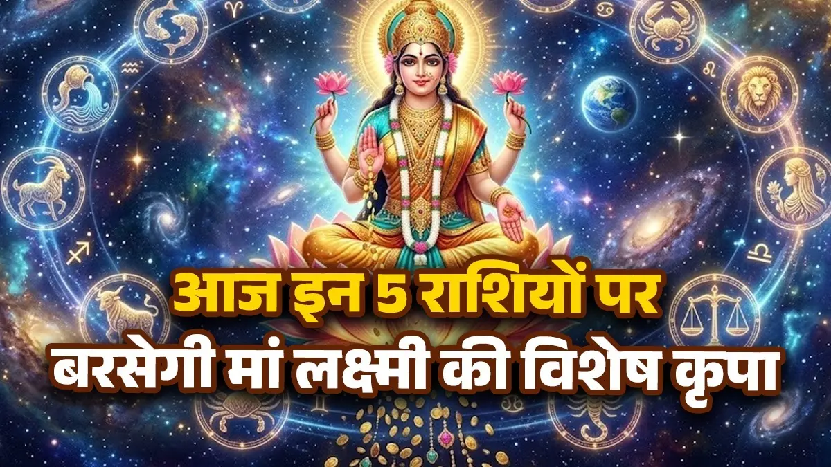 Aaj Ka Rashifal 22 May 2026: शुक्रवार के दिन इन 5 राशियों पर बरसेगी मां लक्ष्मी की विशेष कृपा, मिलेगा सुख-सौभाग्य का वरदान; पढ़ें दैनिक राशिफल Aaj Ka Rashifal 22 May 2026