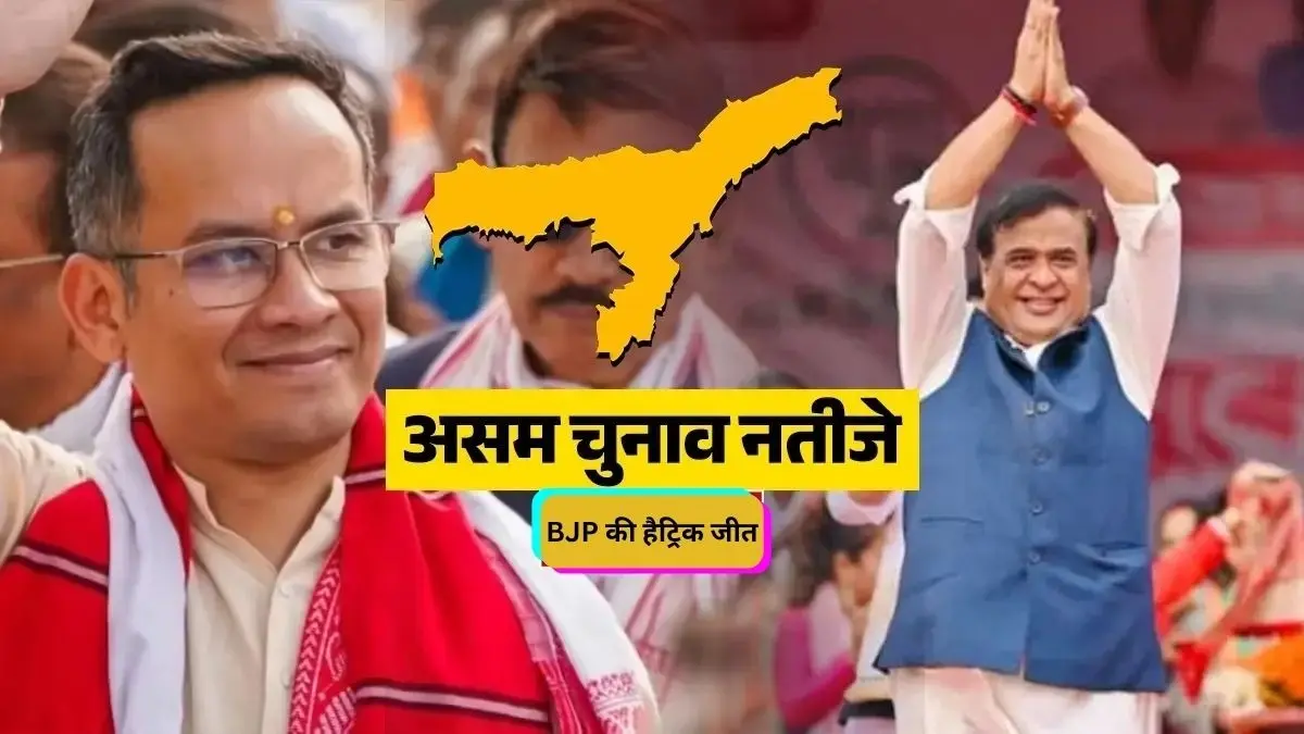 Assam Chunav Result 2026: असम में हिमंता बिस्वा सरमा का जलवा बरकरार, NDA का आंकड़ा बहुमत के पार, INDI को बड़ा झटका Assam Assembly Election Result: High-Stakes Battle for 126 Seats
