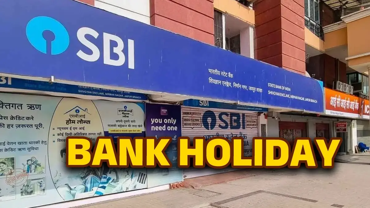 Bank Holiday: लगातार 6 दिन बंद रहेंगी SBI की शाखाएं, तुरंत निपटा लें अपने जरूरी काम Bank Holiday