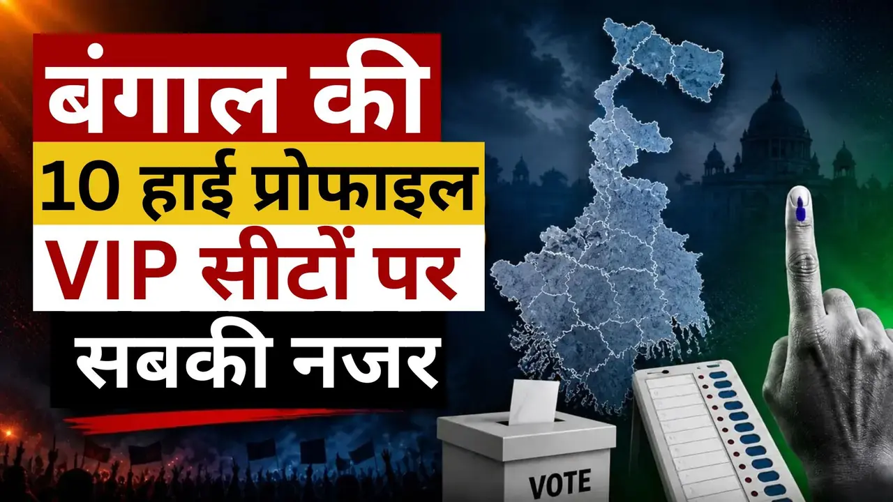 West Bengal Election: बंगाल की 10 हाई प्रोफाइल सीटें, भवानीपुर से नंदीग्राम तक... वोटों की गिनती के दिन इन VIP सीटों पर रहेगी सबकी नजर Bengal Election