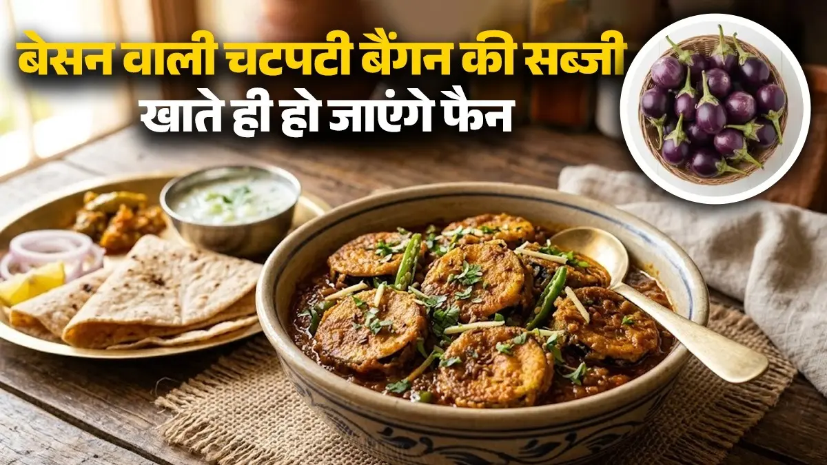 Besan Baingan Ki Sabji Recipe: लंच में बनाएं बेसन से बनी चटपटी बैंगन की करारी सब्जी, खाते ही हो जाएंगे फैन; नोट करें विधि besan baingan ki sabji recipe karari spicy Indian dish brinjal sabzi