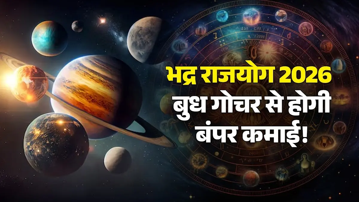Bhadra Rajyog 2026: बुध के मिथुन में गोचर से होगी बंपर कमाई, जानें भद्र राजयोग से मिथुन समेत किन राशियों की खुलेगी किस्मत Bhadra rajyog 2026 lucky zodiac signs budh gochar benefits money boosts income mercury transit in gemini rashifal mithun kanya tula dhanu kumbh rashi