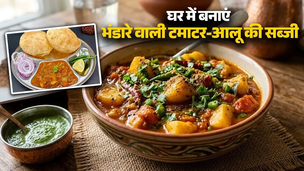Bhandare Wali Aloo-Tamatar Ki Sabji Recipe: घर में ऐसे बनाएं भंडारे वाली टमाटर-आलू की सब्जी, खाते ही कहेंगे वाह! नोट करें असान विधि bhandare wale aloo tamatar ki sabji recipe at home chatpate potato tomato gravy sabji with poori