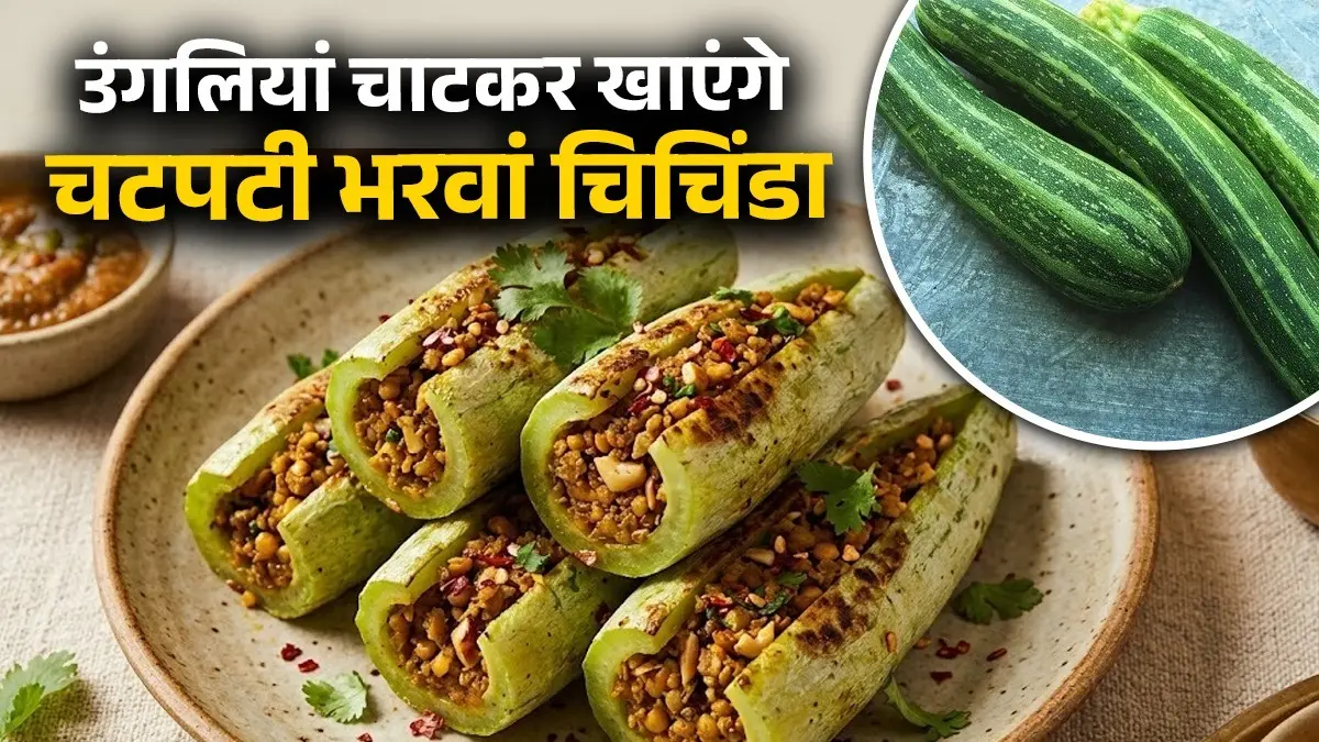 Bharwa Chichinda Recipe: घर में ऐसे बनाएं चटपटी भरवां चिचिंडा की सब्जी, उंगलियां चाट-चाट कर खाएंगे; नोट करें विधि bharwa chichinda recipe for summer healthy stomach cooling indian stuffed snake gourd sabji