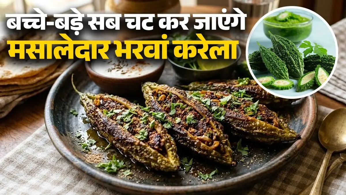 Bharwa Karela Recipe: घर में ऐसे बनाएं मसालेदार भरवां करेला, बच्चे-बड़े सब कर जाएंगे चट; नोट करें विधि bharwa karela Recipe sabji recipe masaledar stuffed bitter gourd recipe