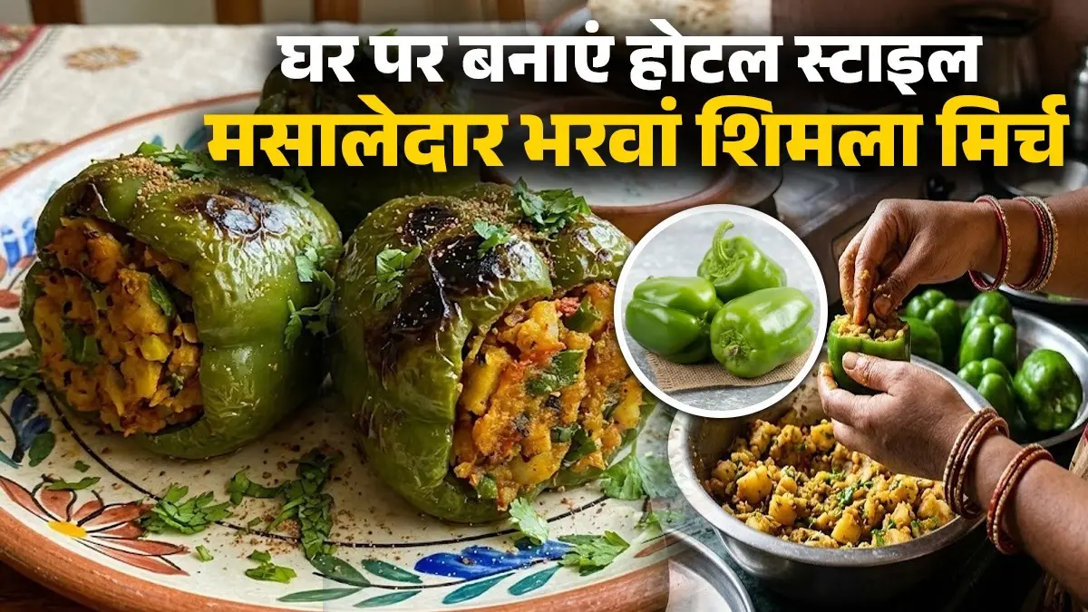 Bharwa Shimla Mirch Recipe: घर पर बनाएं होटल स्टाइल मसालेदार भरवां शिमला मिर्च, बनाना भी है आसान; शेफ भी पूछेंगे रेसिपी Bharwa Shimla Mirch Recipe hotel style masaledar stuffed Shimla mirch recipe