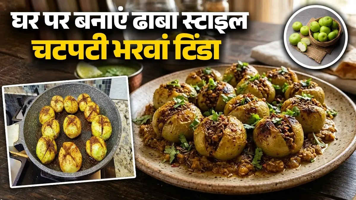 Bharwa Tinde Ki Sabji Recipe: घर में ऐसे बनाएं ढाबा स्टाइल चटपटी भरवां टिंडे की सब्जी, शेफ भी पूछेंगे रेसिपी; नोट करें विधि bharwa tinde ki sabji recipe summer Indian dish stuffed tinda sabzi dhaba style tasty food