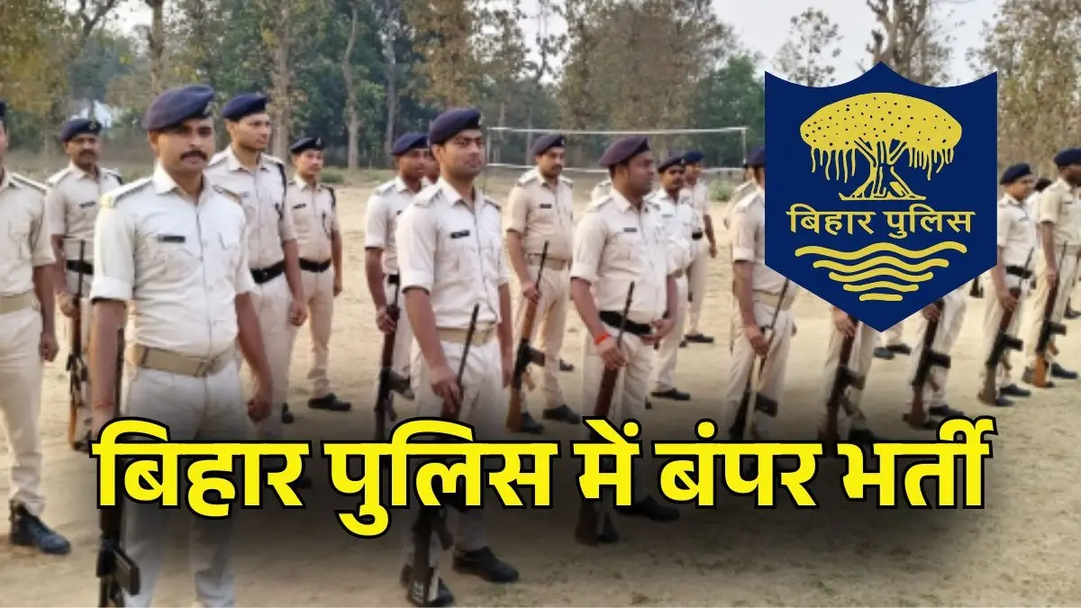 Bihar Police Bharti 2026: बिहार पुलिस में नौकरी का शानदार मौका! सिपाही से दारोगा तक 48 हजार से ज्यादा पदों पर बंपर भर्ती Bihar Police Bharti 2026