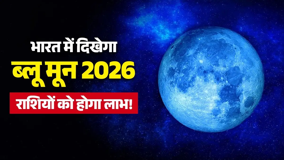 Blue Moon 2026: आज 31 मई को दिखेगा नीले रंग का चांद, जानें ब्लू मून भारत में कब दिखेगा और किन राशियों पर पड़ेगा प्रभाव; मिलेगा सफलता का लाभ blue-moon-2026-date-time - in india-astrology-zodiac-signs-impact lucky zodiac signs effects prediction horoscope