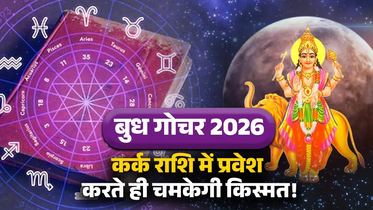 Budh Gochar 2026: कर्क राशि में बुध के गोचर से चमकेगी किस्मत, कन्या समेत इन राशियों को होगा जबरदस्त लाभ budh gochar 2026 mercury transit cancer lucky zodiac signs
