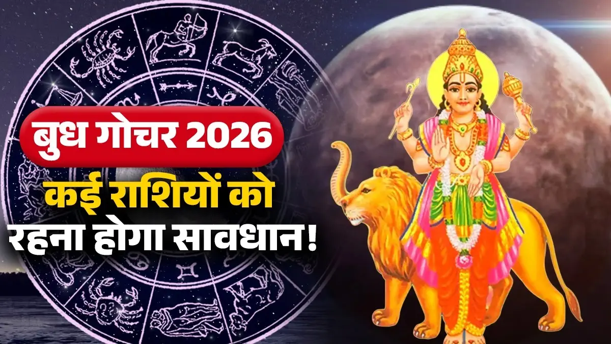 Budh Gochar 2026: मिथुन राशि में प्रवेश करेंगे बुध, गोचर से वृषभ समेत इन राशियों पर मंडरा रहा खतरा; हो सकता है नुकसान! budh gochar 2026 mercury-transit-gemini-mithun-june-unlucky-zodiac-signs