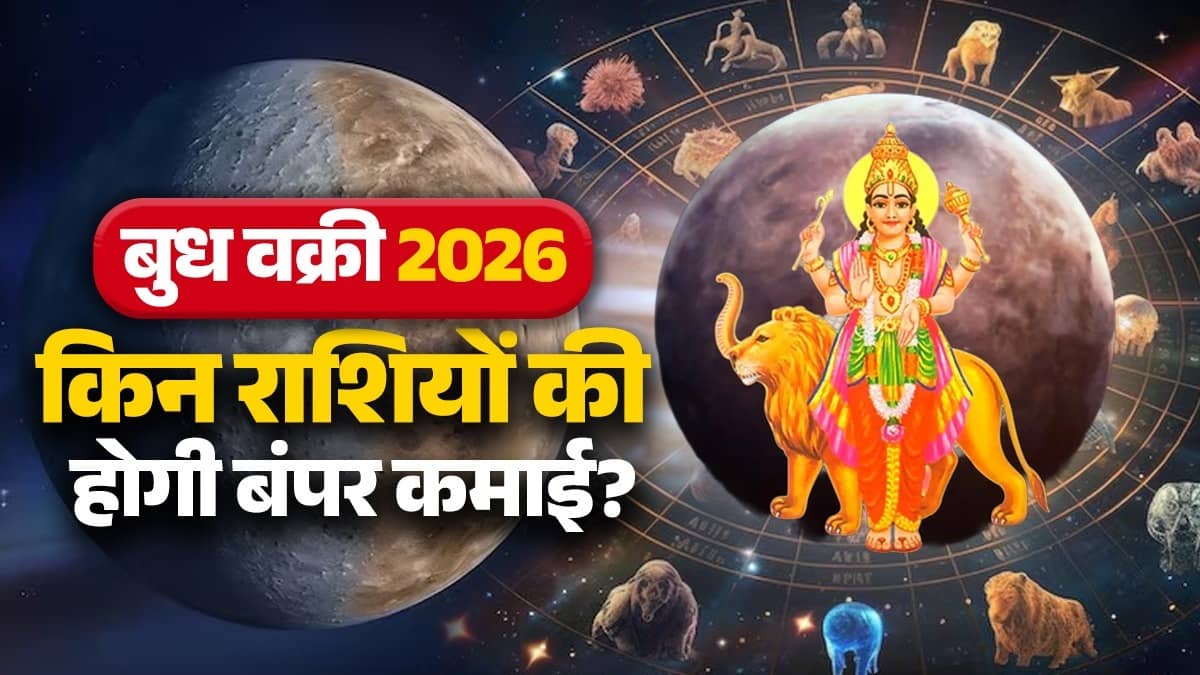 budh-vakri-2026-lucky zodiac signs mercury rashifal-jyeshtha-month-june-ulti-chaal-mesh-mithun-singh-kumbh will get money benefits in life