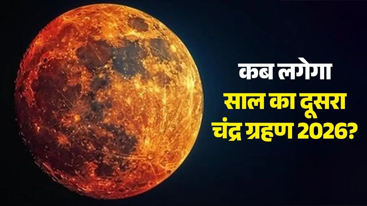 Chandra Grahan 2026: अगस्त में लगेगा साल का पहला पूर्ण चंद्र ग्रहण, क्या रक्षा बंधन के त्योहार पर पड़ेगा प्रभाव? जानें सूतक काल का समय और नियम Chandra Grahan 2026