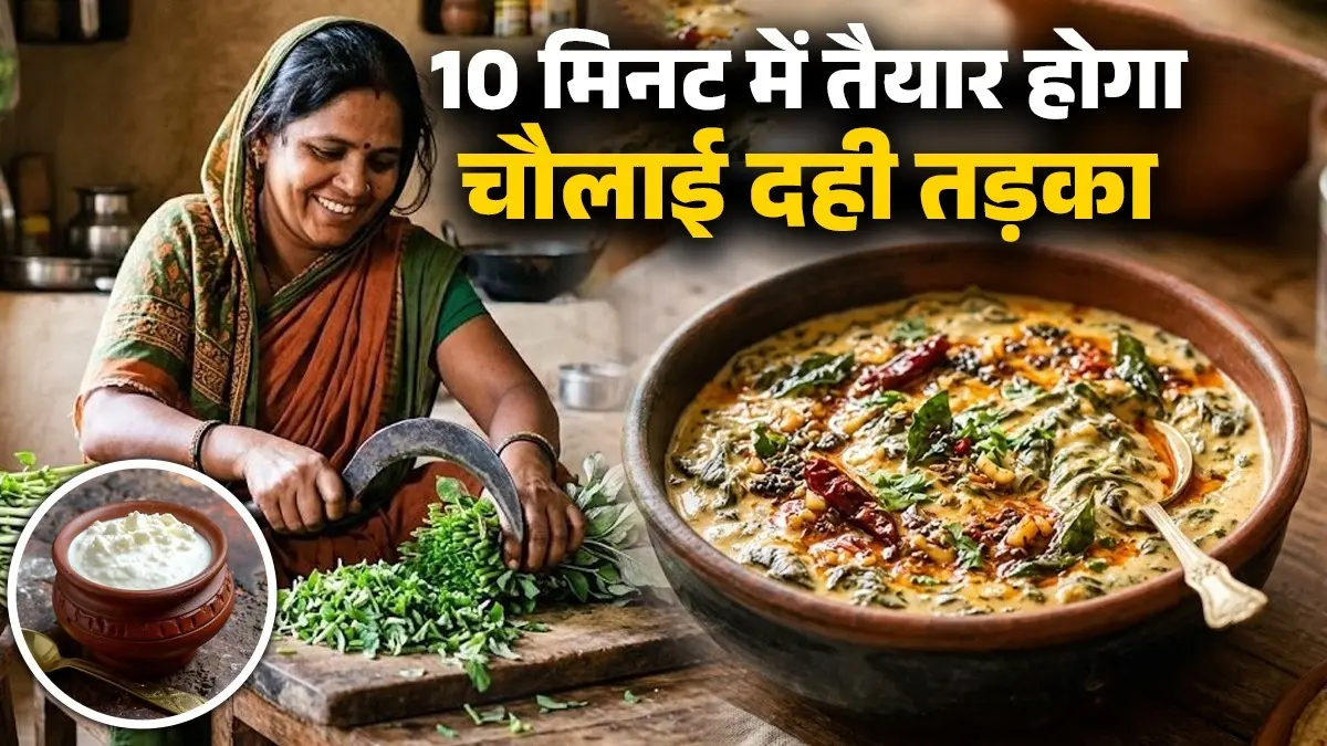 Chaulai Dahi Tadka Recipe: गर्मी में 10 मिनट में तैयार होगा चौलाई दही तड़का सब्जी, खाते ही भूल जाएंगे पनीर का स्वाद; नोट करें विधि chaulai dahi tadka recipe at home summer 10 minute instant Indian dish curd tadka recipe