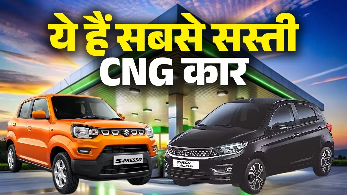 पेट्रोल-डीजल की बढ़ती कीमतों से हैं परेशान, ये हैं देश की सबसे सस्ती CNG गाड़ियां, जानिए इनके बारे में CNG cars