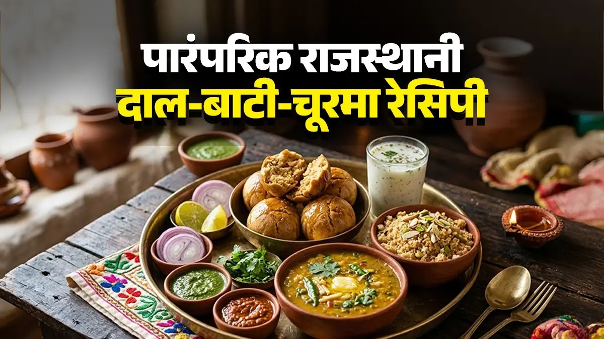 Dal Bati Churma Recipe: 7 आसान स्टेप्स में बनाएं राजस्थानी 'दाल-बाटी-चूरमा', उंगलियां चाटने पर मजबूर कर देगा शाही स्वाद, नोट करें विधि Dal Bati Churma Recipe