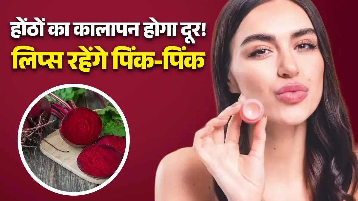Dark Lips Treatment: काले पड़ गए हैं होंठ? चुकंदर के साथ मिलाकर घर में बनाएं लिप बाम, लिप्स रहेंगे पिंक-पिंक dark lips treatment at home using beetroot lip balm for natural pink lips gulabi honthon ke liye chukandar ke fayde