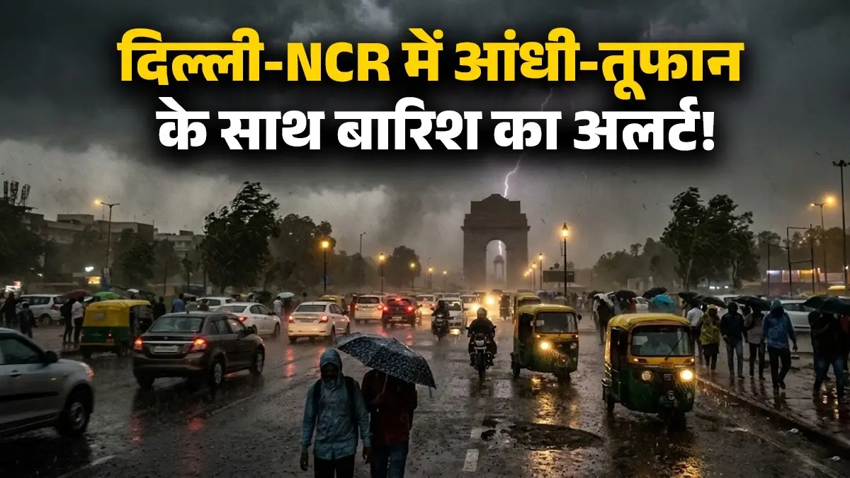 दिल्ली में 4 दिन तूफान और बारिश का अलर्ट! 80 किमी प्रति घंटे की स्पीड से चलेंगी हवाएं... तापमान गिरकर जाएगा 35 डिग्री पर; जानें IMD का ताजा अपडेट Delhi-NCR Weather Update