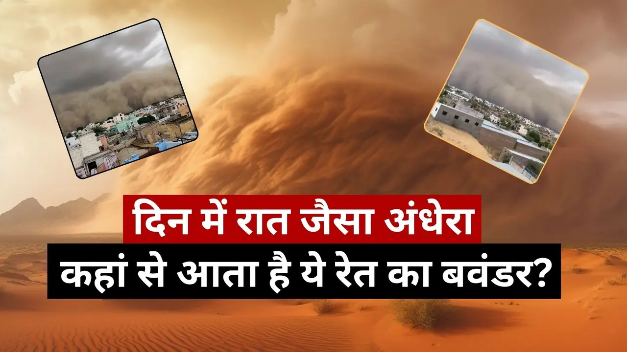 दिल्ली-राजस्थान में दिन के वक्त छा गया अंधेरा, कई मकानों की दीवारें ढही... कहां से आता है ये रेत का बवंडर? जानिए इसके पीछे का विज्ञान Delhi Sandstorms